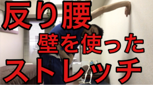 壁　ストレッチ